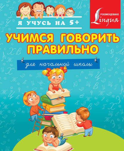 Учимся говорить правильно. Для начальной школы. — Группа авторов