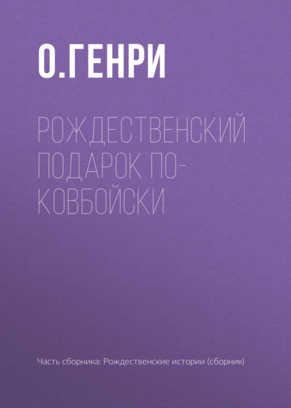 Рождественский подарок по-ковбойски — О. Генри