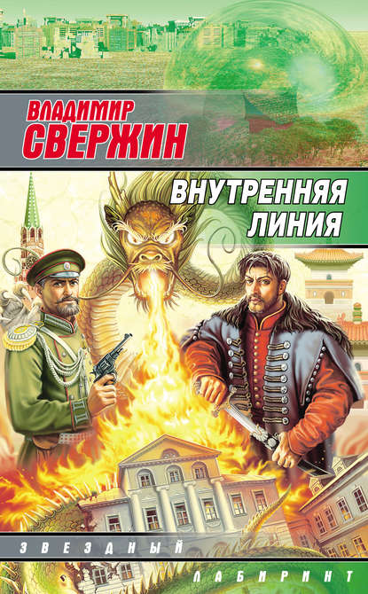 Внутренняя линия — Владимир Свержин