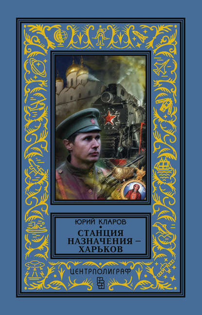 Станция назначения – Харьков — Юрий Кларов