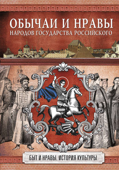 Обычаи и нравы народов государства Российского — Николай Костомаров