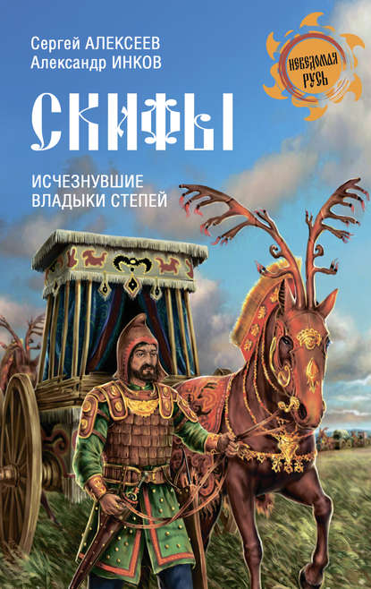 Скифы. Исчезнувшие владыки степей - Сергей Алексеев