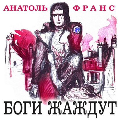 Боги жаждут - Анатоль Франс