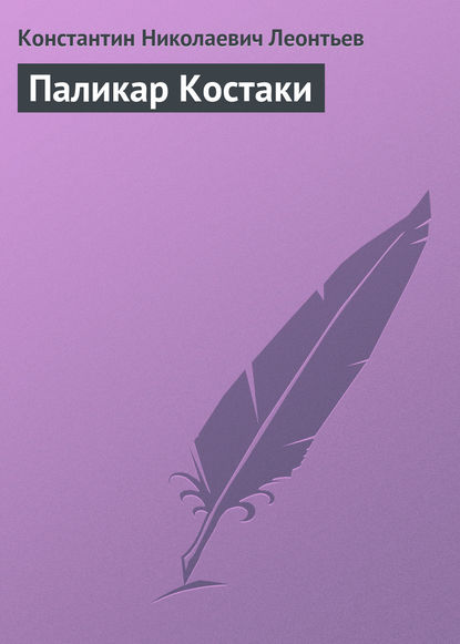 Паликар Костаки - Константин Николаевич Леонтьев