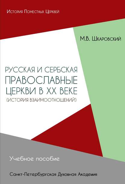 Русская и Сербская Православные Церкви в XX веке. История взаимоотношений — М. В. Шкаровский