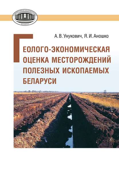 Геолого-экономическая оценка месторождений полезных ископаемых Беларуси — А. В. Унукович