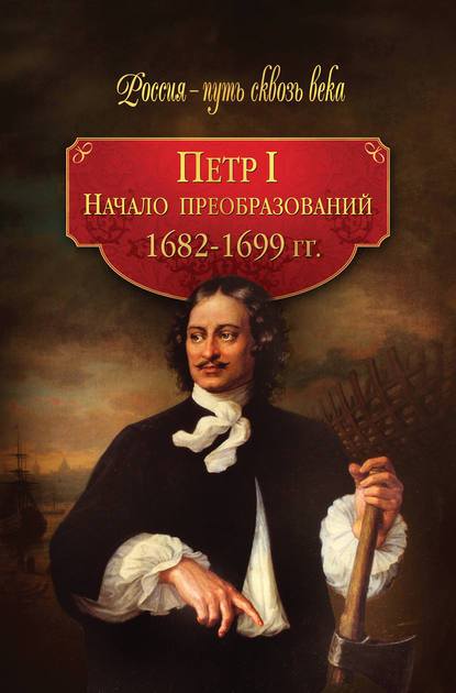 Петр I. Начало преобразований. 1682–1699 гг. — Коллектив авторов