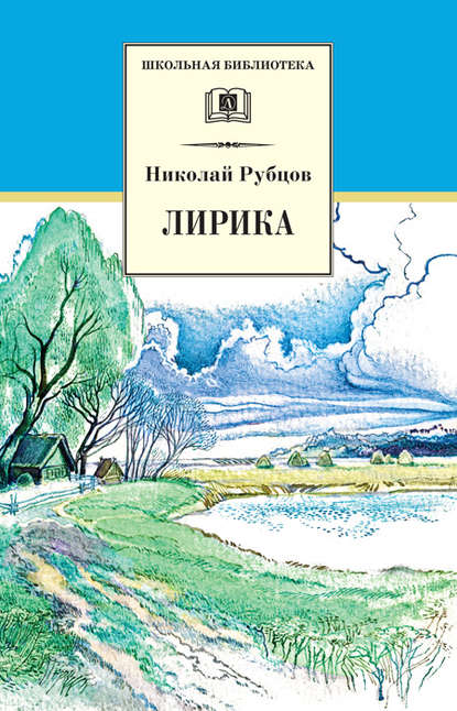 Лирика — Николай Рубцов