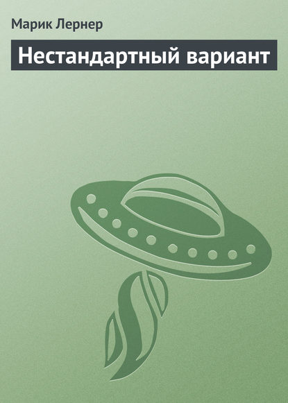 Нестандартный вариант — Марик Лернер