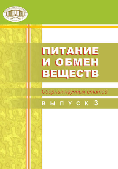 Питание и обмен веществ. Сборник научных статей. Выпуск 3 - Сборник статей