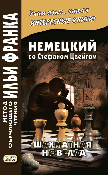 Немецкий со Стефаном Цвейгом. Шахматная новелла / Stefan Zweig. Schachnovelle - Стефан Цвейг