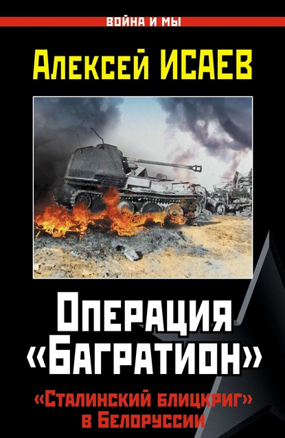 Операция «Багратион». «Сталинский блицкриг» в Белоруссии - Алексей Исаев