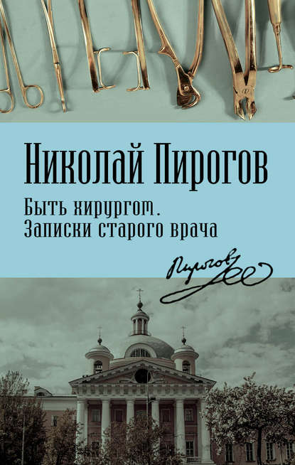 Быть хирургом. Записки старого врача — Николай Иванович Пирогов