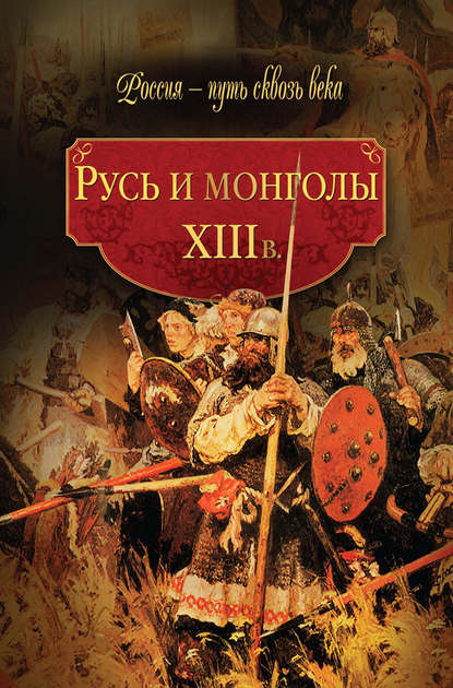 Русь и монголы. XIII в. - Коллектив авторов