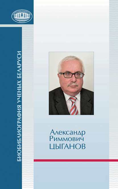 Александр Риммович Цыганов - Группа авторов