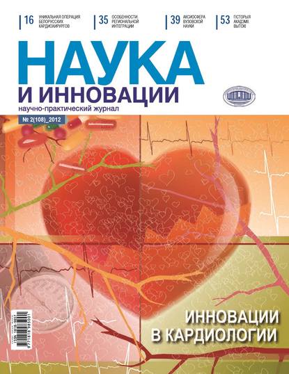 Наука и инновации №2 (108) 2012 - Группа авторов