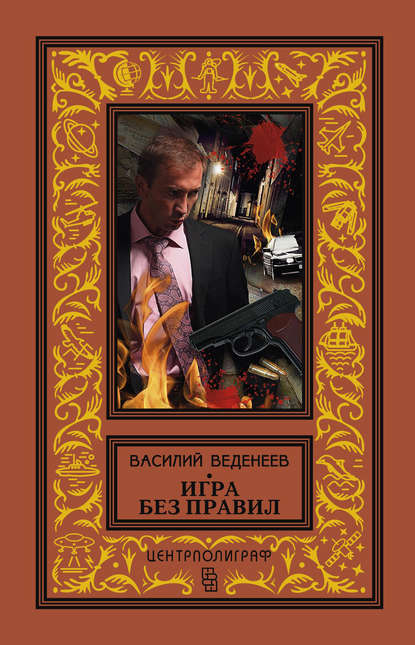 Игра без правил - Василий Веденеев