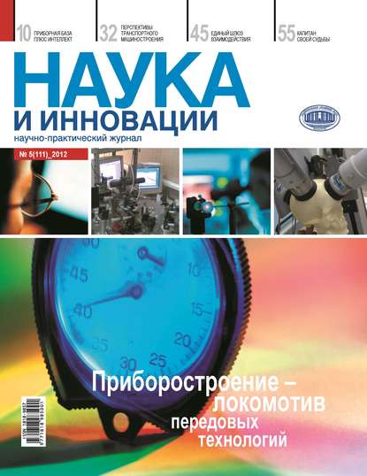 Наука и инновации №5 (111) 2012 - Группа авторов