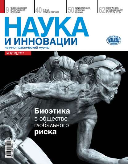 Наука и инновации №7 (113) 2012 - Группа авторов