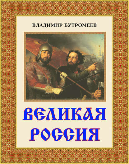 Великая Россия - В. П. Бутромеев