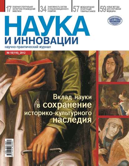 Наука и инновации №10 (116) 2012 - Группа авторов