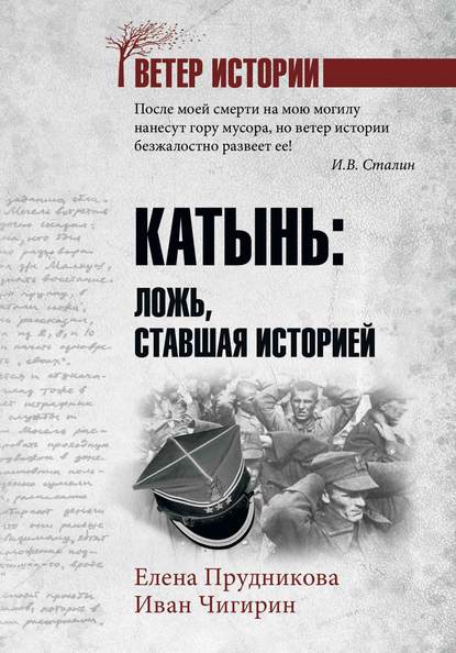 Катынь. Ложь, ставшая историей - Елена Прудникова