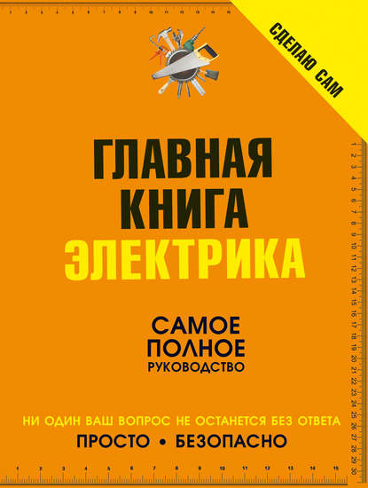 Сделаю сам. Главная книга электрика — В. М. Жабцев