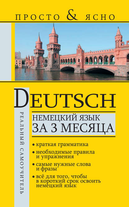 Немецкий язык за 3 месяца — С. А. Матвеев