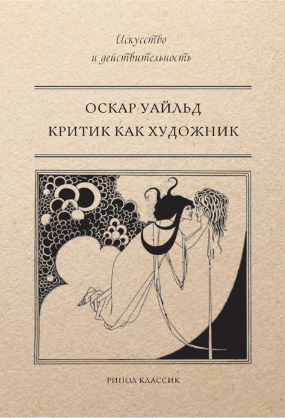 Критик как художник (сборник) - Оскар Уайльд