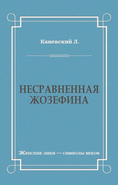 Несравненная Жозефина - Лев Каневский