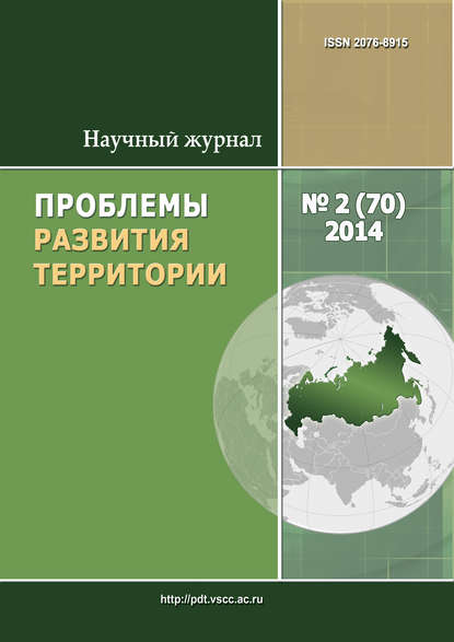 Проблемы развития территории № 2 (70) 2014 - Группа авторов