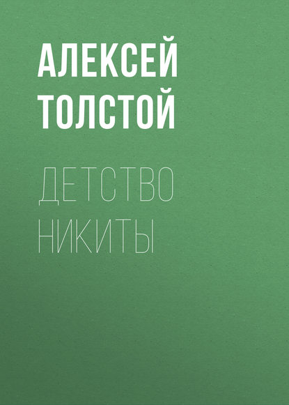 Детство Никиты — Алексей Толстой