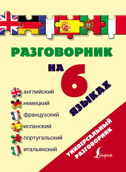 Разговорник на 6 языках: английский, немецкий, французский, испанский, португальский, итальянский - Группа авторов