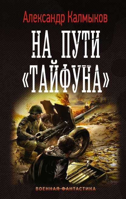 На пути «Тайфуна» — Александр Калмыков