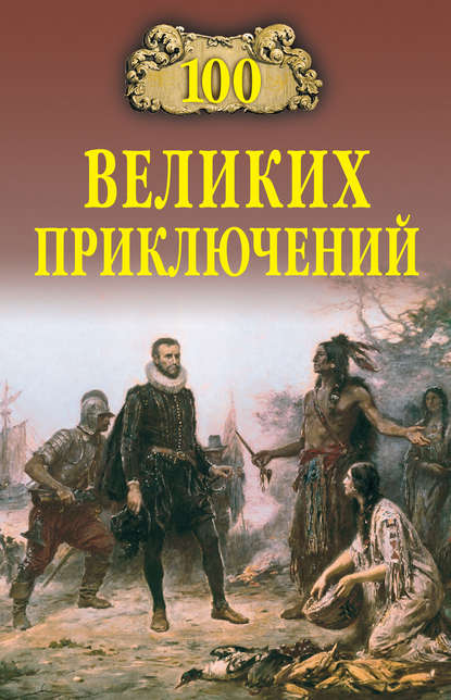 100 великих приключений — Андрей Низовский