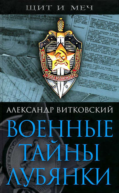 Военные тайны Лубянки — Александр Витковский