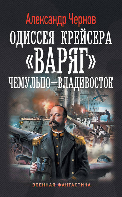 Чемульпо – Владивосток — Александр Чернов