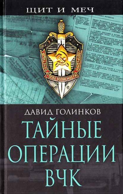 Тайные операции ВЧК - Давид Львович Голинков