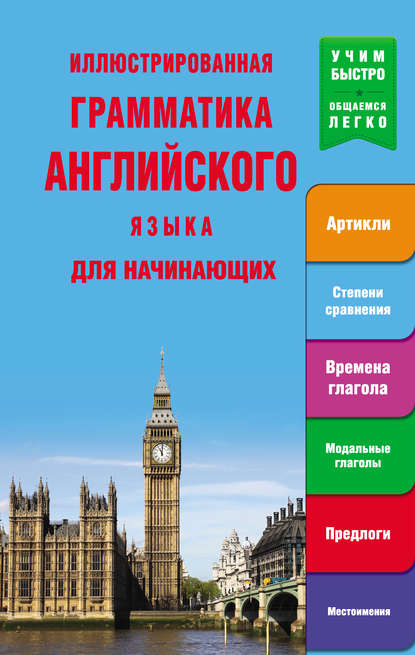 Иллюстрированная грамматика английского языка для начинающих - Группа авторов