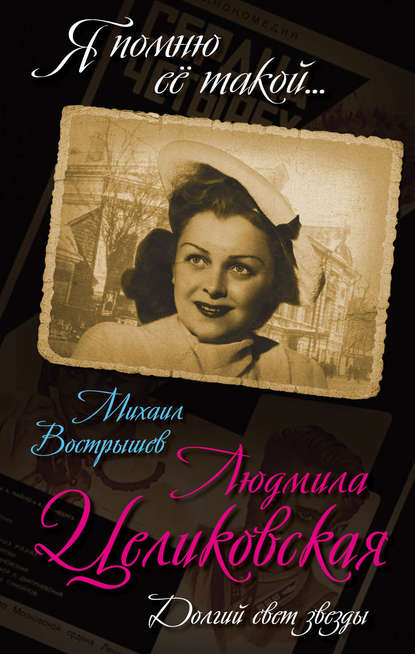 Людмила Целиковская. Долгий свет звезды - Михаил Вострышев