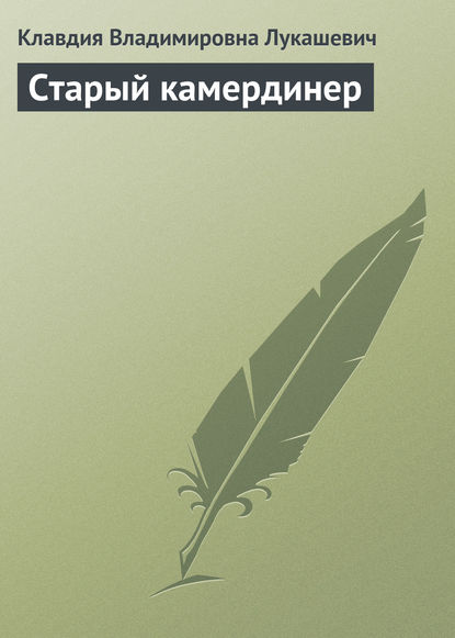 Старый камердинер - Клавдия Владимировна Лукашевич