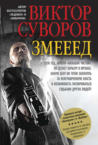 Змееед - Виктор Суворов