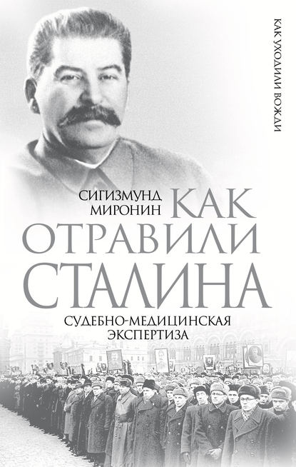 Как отравили Сталина. Судебно-медицинская экспертиза — Сигизмунд Миронин