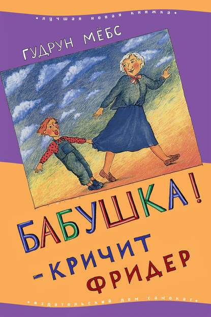 Бабушка! – кричит Фридер — Гудрун Мебс