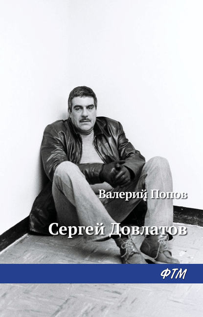 Довлатов — Валерий Попов