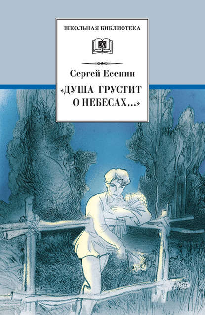 «Душа грустит о небесах…» Стихотворения и поэмы - Сергей Есенин