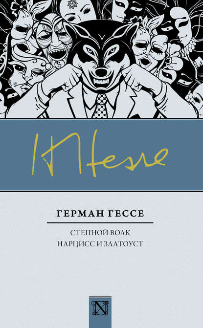 Степной волк. Нарцисс и Златоуст (сборник) - Герман Гессе