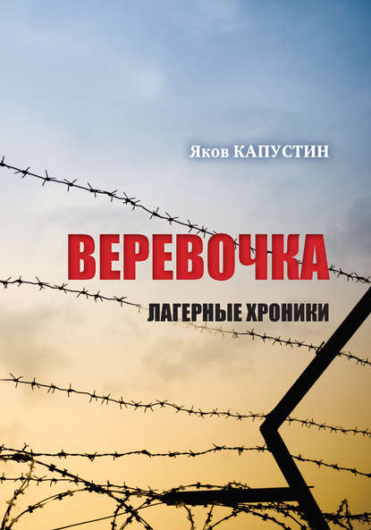 Веревочка. Лагерные хроники - Яков Капустин