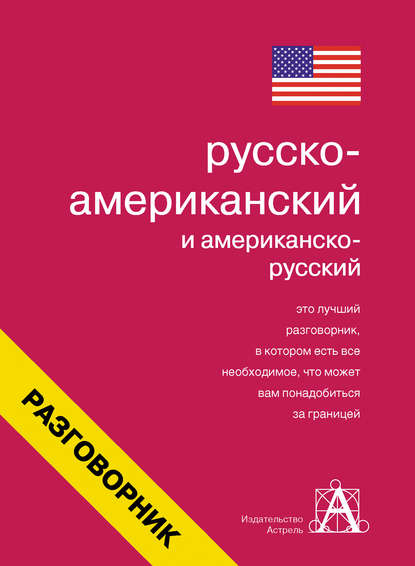 Русско-американский и американско-русский разговорник - Группа авторов