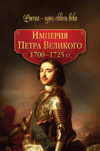 Империя Петра Великого. 1700–1725 гг. - Коллектив авторов